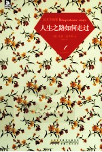 人生之路如何走过 叔本华随笔