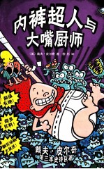 内裤超人与大嘴厨师