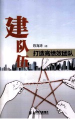 建队伍 打造高效团队