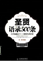 圣贤语录500条