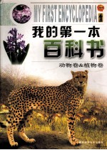 我的第一本百科书 动物卷＆植物卷