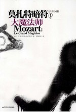 莫扎特暗符 1 大魔法师