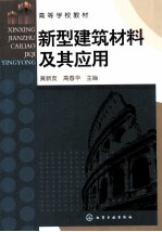 新型建筑材料及其应用