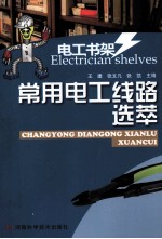 常用电工线路选萃