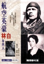 航空英豪 林白与夫人