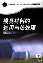 模具材料的选用与热处理