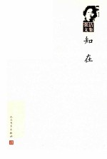 张洁文集 第6卷 知在