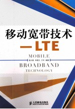移动宽带技术 LTE
