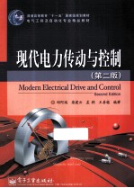 现代电力传动与控制