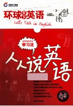 人人说英语 环球天下英语