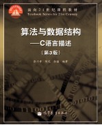 算法与数据结构 C语言描述 第3版