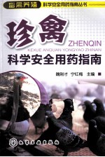 珍禽科学安全用药指南