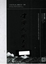 中国河湖大典 长江卷 上