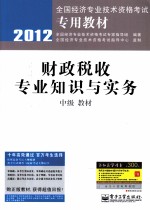 财政税收专业知识与实务(中级)教材 2012