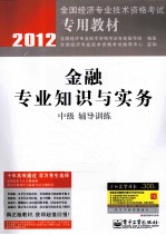 金融专业知识与实务(中级)辅导训练