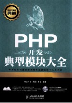 PHP开发典型模块大全