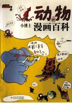 问天下:动物·小博士漫画百科