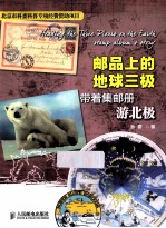 邮品上的地球三极 带着集邮册游北极