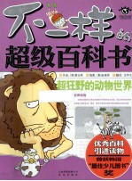 超狂野的动物世界