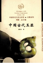中国历史文化大讲堂 中国古代玉器