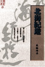 北海纪游 朱湘作品