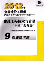 2012年全国造价工程师执业资格考试临考冲刺9套题 建设工程技术与计量 土建工程部分