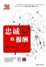 忠诚的报酬