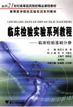临床检验实验系列教程 临床检验基础分册
