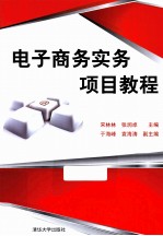 电子商务实务项目教程