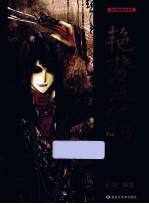 漫友精品图书系列 艳势番 2