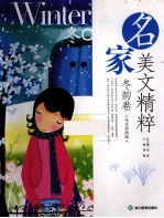 名家美文精粹 冬韵卷