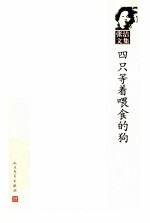 张洁文集 第8卷 四只等着喂食的狗