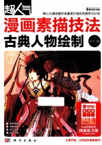 超人气漫画素描技法 古典人物绘制