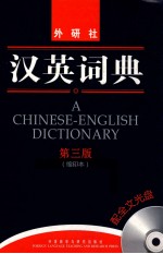 汉英词典 缩印本 第3版