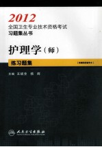 护理学(师)练习题集 2012
