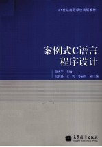 案例式C语言程序设计