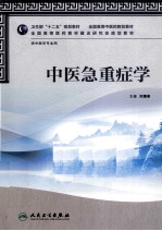 中医急重症学 供中医学专业用