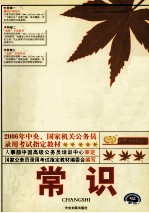 公务员录用考试全国统编教材 2006年中央、国家机关公务员录用考试指定教材 常识