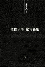 李国文文集 卷3 系列小说 上 危楼记事 寓言新编