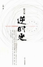 逆时光