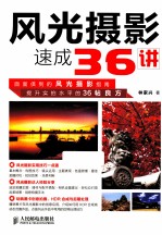 风光摄影速成36讲 彩印