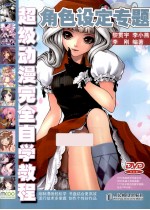 超级动漫完全自学教程  角色设定专题