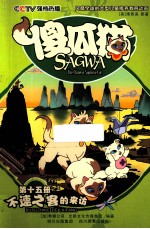 傻瓜猫 第15册 不速之客的来访 傻瓜猫 卡通版