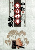 中医类方妙用新编