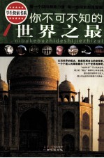 你不可不知的世界之最