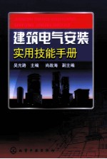 建筑电气安装实用技能手册