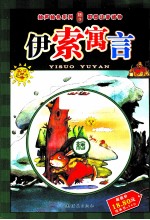 伊索寓言