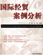 国际经贸案例分析