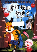 爱打扮的豹先生 注音版