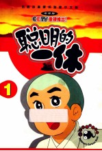 聪明的一休 1 电视版